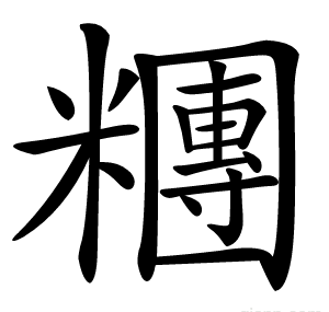 糰